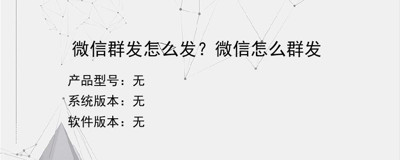微信群发怎么发？微信怎么群发