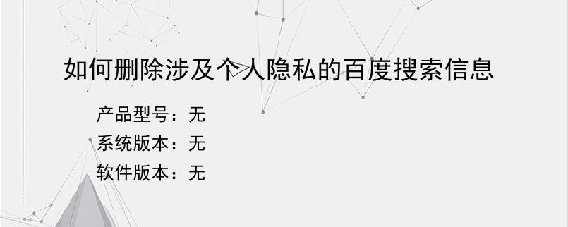 如何删除涉及个人隐私的百度搜索信息