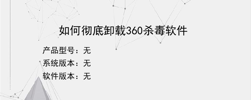 如何彻底卸载360杀毒软件