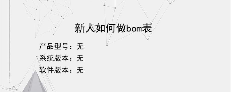 新人如何做bom表