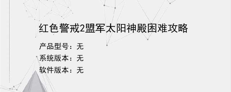 红色警戒2盟军太阳神殿困难攻略