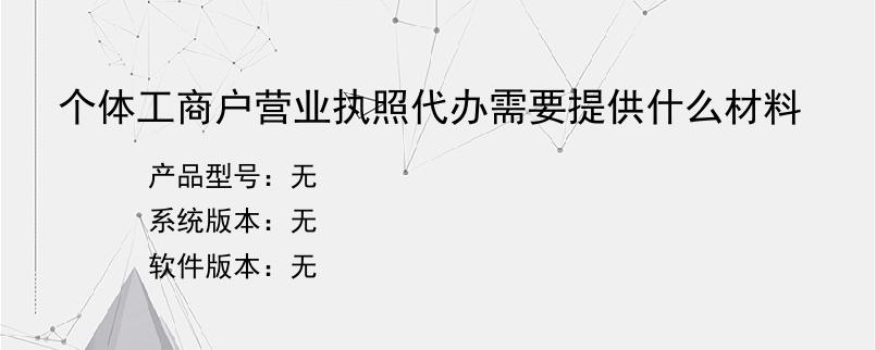 个体工商户营业执照代办需要提供什么材料