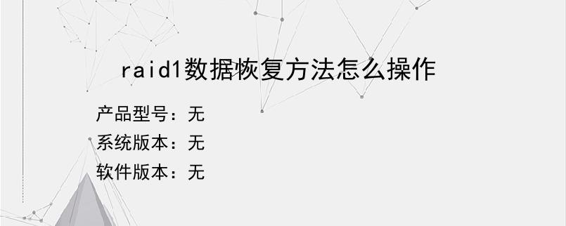 raid1数据恢复方法怎么操作