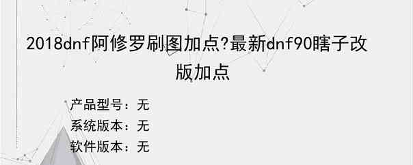 2018dnf阿修罗刷图加点?最新dnf90瞎子改版加点