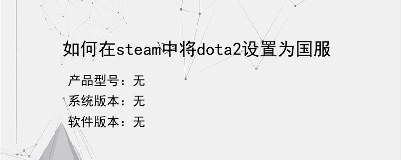 如何在steam中将dota2设置为国服