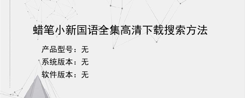 蜡笔小新国语全集高清下载搜索方法