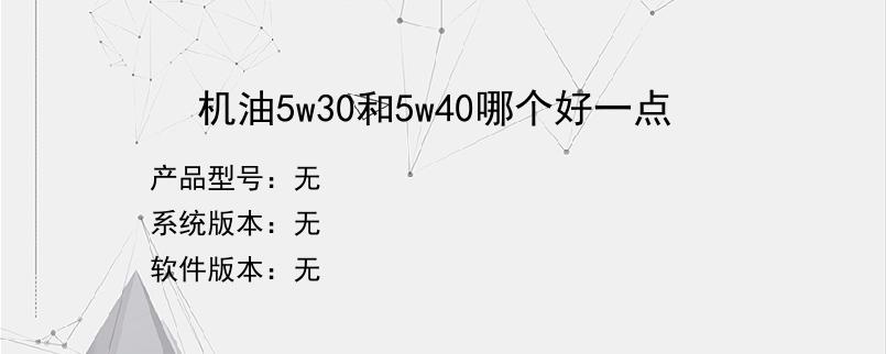 机油5w30和5w40哪个好一点