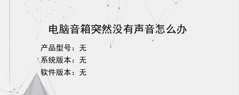 电脑音箱突然没有声音怎么办
