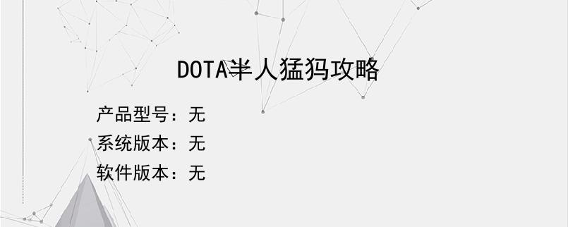 DOTA半人猛犸攻略