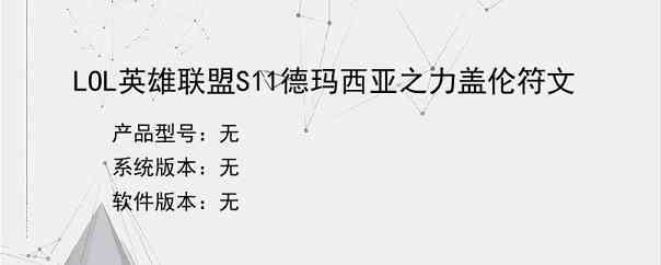 LOL英雄联盟S11德玛西亚之力盖伦符文