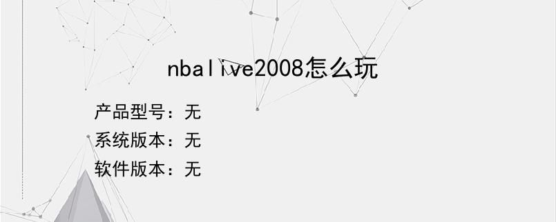 nbalive2008怎么玩