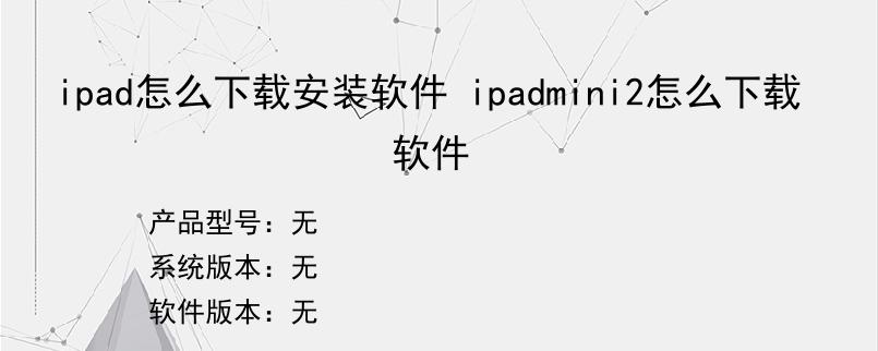 ipad怎么下载安装软件 ipadmini2怎么下载软件