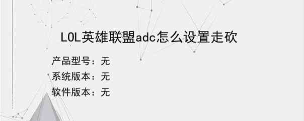 LOL英雄联盟adc怎么设置走砍