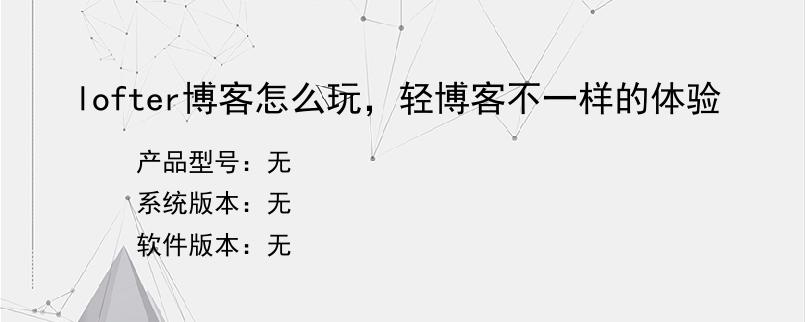 lofter博客怎么玩，轻博客不一样的体验
