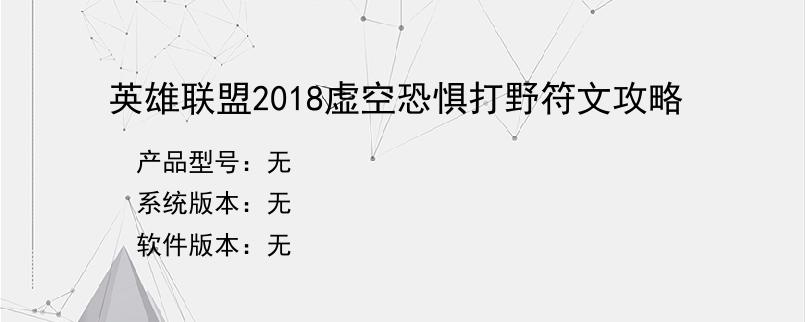 英雄联盟2018虚空恐惧打野符文攻略