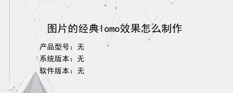 图片的经典lomo效果怎么制作