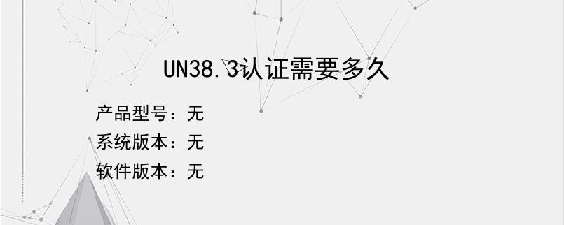 UN38.3认证需要多久