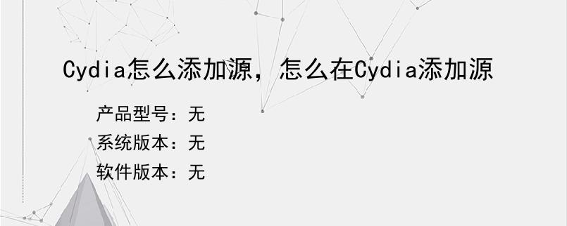 Cydia怎么添加源，怎么在Cydia添加源