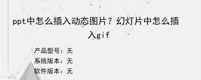 ppt中怎么插入动态图片？幻灯片中怎么插入gif