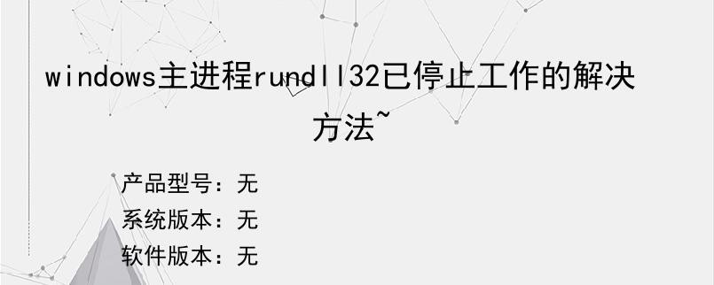 windows主进程rundll32已停止工作的解决方法~