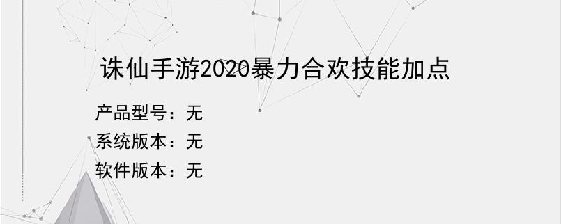 诛仙手游2020暴力合欢技能加点