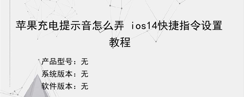 苹果充电提示音怎么弄 ios14快捷指令设置教程