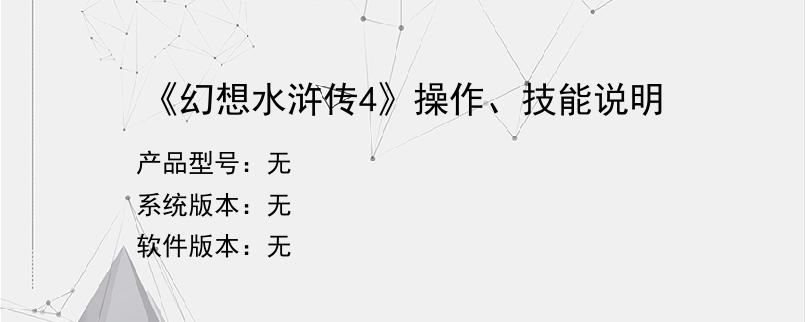 《幻想水浒传4》操作、技能说明