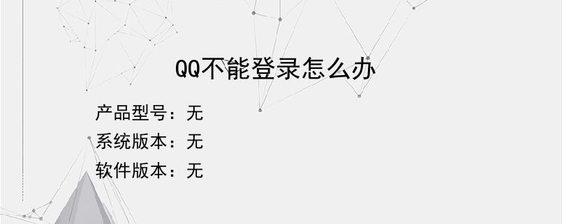 QQ不能登录怎么办