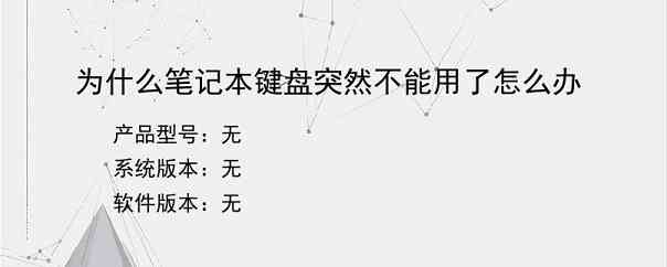 为什么笔记本键盘突然不能用了怎么办