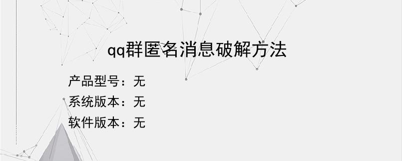 qq群匿名消息破解方法