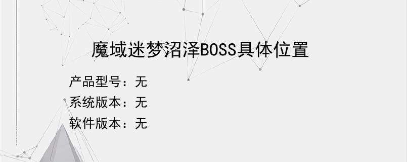 魔域迷梦沼泽BOSS具体位置