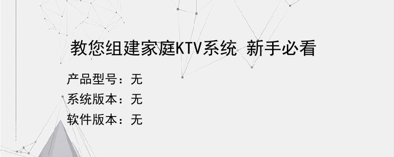 教您组建家庭KTV系统 新手必看