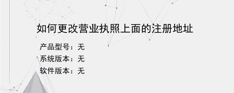 如何更改营业执照上面的注册地址