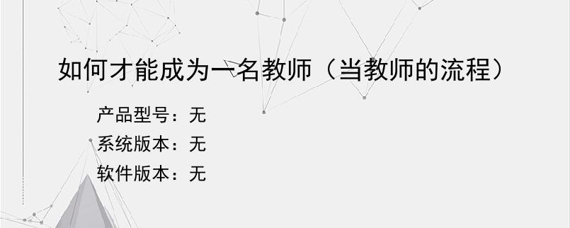 如何才能成为一名教师（当教师的流程）