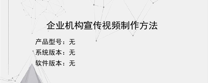 企业机构宣传视频制作方法