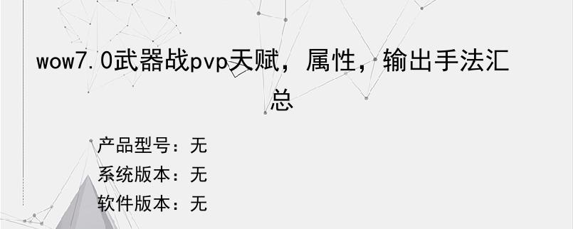 wow7.0武器战pvp天赋，属性，输出手法汇总