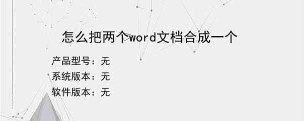 怎么把两个word文档合成一个