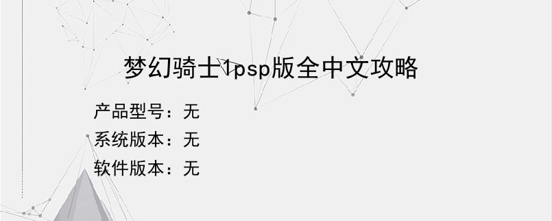 梦幻骑士1psp版全中文攻略