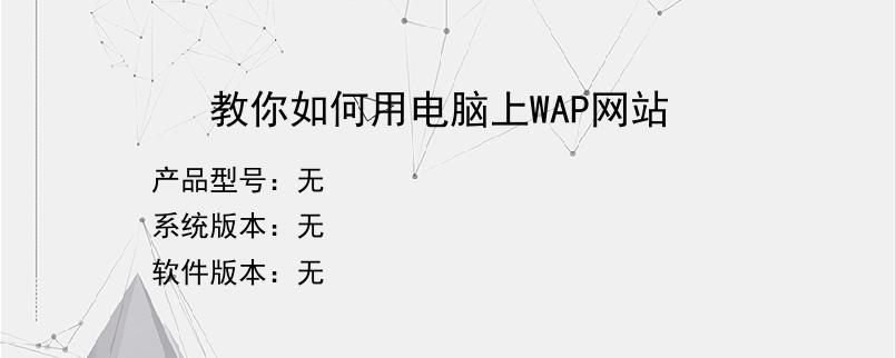 教你如何用电脑上WAP网站