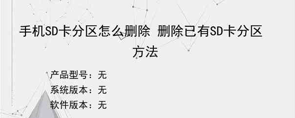 手机SD卡分区怎么删除 删除已有SD卡分区方法
