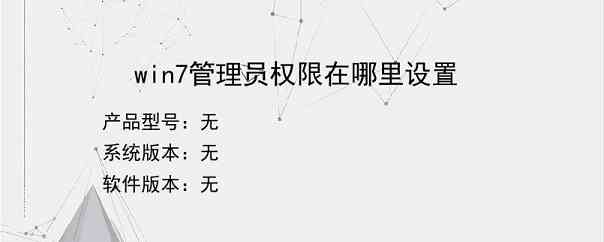win7管理员权限在哪里设置