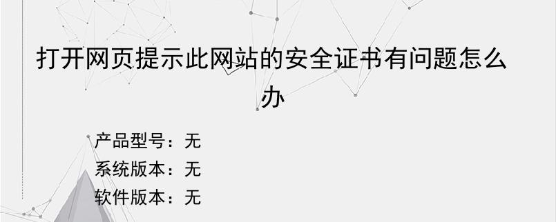 打开网页提示此网站的安全证书有问题怎么办