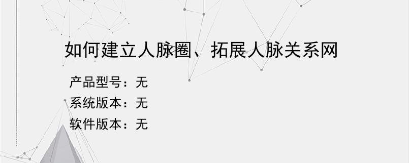 如何建立人脉圈、拓展人脉关系网