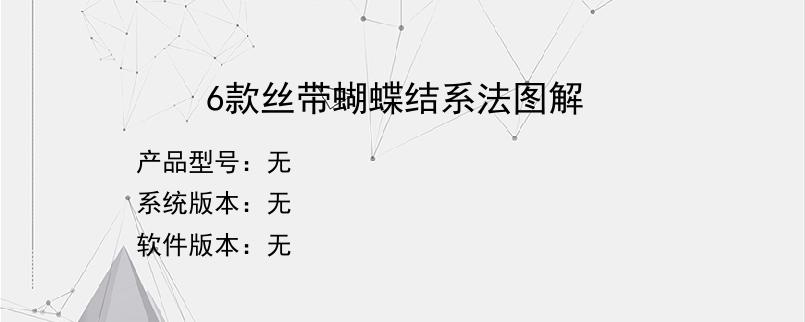 6款丝带蝴蝶结系法图解