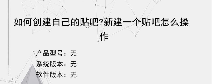 如何创建自己的贴吧?新建一个贴吧怎么操作