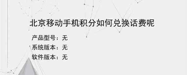 北京移动手机积分如何兑换话费呢