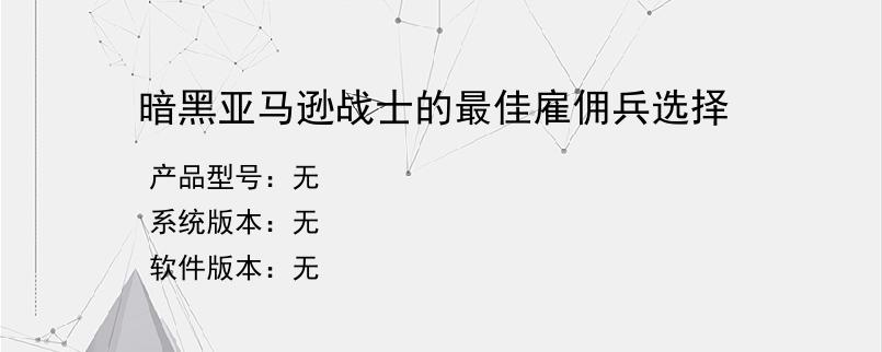 暗黑亚马逊战士的最佳雇佣兵选择