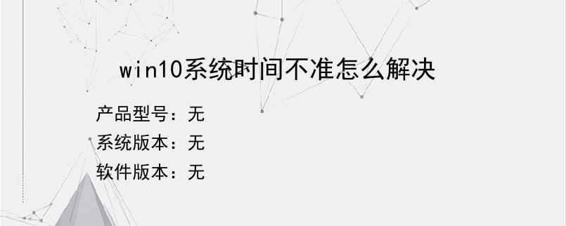 win10系统时间不准怎么解决