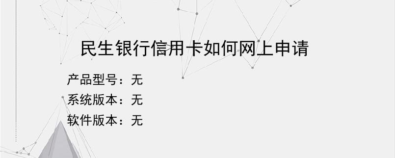 民生银行信用卡如何网上申请