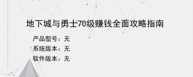 地下城与勇士70级赚钱全面攻略指南